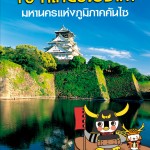 10 ที่เที่ยวโอซาก้า (Osaka) มหานครแห่งภูมิภาคคันไซ (Kansai)