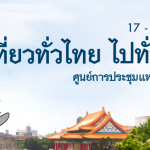 17-21 ก.พ. พบกับงาน เที่ยวทั่วไทย ไปทั่วโลก ครั้งที่ 18 วันที่ 17 -21 กุมภาพันธ์ 2559 ที่ศูนย์ประชุมแห่งชาติสิริกิติ์ DPlus Guide ลดสูงสุดถึง 80%