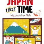 Japan First Time ญี่ปุ่นน่ะเรอะ? ใครๆ ก็ไปได้