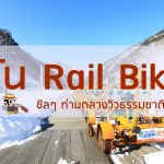 ปั่น Rail Bike ชิลๆ ท่ามกลางวิวธรรมชาติ