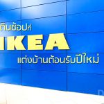 เดินช้อป IKEA ตกแต่งบ้านต้อนรับปีใหม่