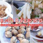 แนะนำ 8 ร้านอาหารทั้งของคาวและของหวาน ย่านเยาวราช