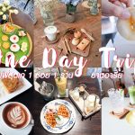 One Day Trip คาเฟ่สุดเก๋ 1 ซอย 1 ร้าน ย่านอารีย์